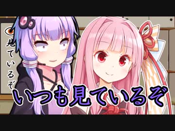 いつも見ているぞ【VOICEROID劇場】