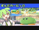 【スマブラSP】強いぞ餅の戦士#3【VOICEROID実況】