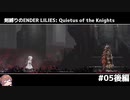 剣縛りのENDER LILIES: Quietus of the Knights＃05後編