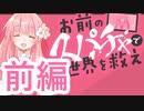 【実況】消失の〇Tuber…オタクは推しを救えるか！？【お前のスパチャで世界を救え】【前編】