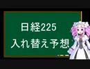 日経225、入れ替え予想