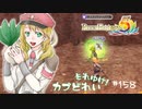 実況■ルーンファクトリー5 それゆけカブ奴隷　Part158【ネタバレあり】