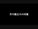 【歌ってみた】芥川龍之介の河童／岸田教団&THE明星ロケッツ【アカペラ】