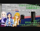 ちはたかみきと行く北越鉄道巡り part7 美佐島・浦佐・Thank you！ Max！