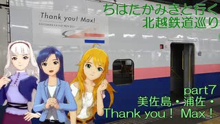 ちはたかみきと行く北越鉄道巡り part7 美佐島・浦佐・Thank you！ Max！