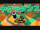 【スプラ2】Shall we Yagura dance?（リハビリトゥーン #243）