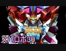 ほぼ知らない女のスパロボ30　#119_(:3 」∠)_【実況】