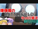 爆弾魔のBF2042ゆっくり実況　爆破その18
