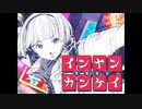 インヤンカンケイ/うたってみました【cedar woo】