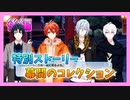 【アイナナ】Friends Meet！幕間のコレクション 初見実況プレイ 後編【特別ストーリー】
