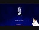 【夜廻三/ネタバレあり】いぬが夜の散歩するところ見てて#1