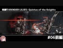 剣縛りのENDER LILIES: Quietus of the Knights＃06前編