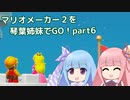 マリオメーカー2を琴葉姉妹でGO！part6
