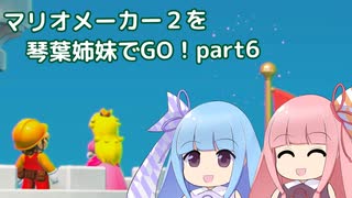 マリオメーカー2を琴葉姉妹でGO！part6