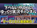 リミットレギュレーション発表！各テーマへの影響を徹底解説！【ゆっくり解説】【マスターデュエル】