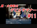 【ゆっくり実況】 真・女神転生 デビルサマナー #11（SS版）