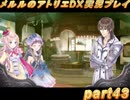 アーランド世界を存分に堪能するメルルのアトリエDX実況プレイpart43【demons】