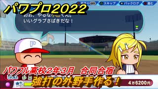 パワプロ２０２２　サクセス攻略パワフル高校２年３月　強打の外野手作る！　合同合宿　＃１０９【eBASEBALLパワフルプロ野球2022】