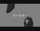 【本家MIX】『ヴィジター』歌ってみた【驚きのずんだ餅】