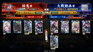 英傑大戦【結鬼】掛かれ以蔵ＶＳ掛かれ以蔵