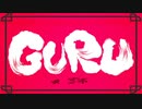 【最強】GURU 歌ってみた pikisozu