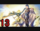 迷軍師と行く！ファイアーエムブレム聖戦の系譜〈13〉