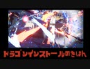 【GGST】ドラゴンインストールの基本知識