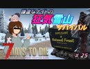 【７DTDα20.3】謙虚なナイトの狂気雪山サバイバル　Part２５【CV：VOICEROID＆ゆっくり】