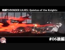 剣縛りのENDER LILIES: Quietus of the Knights＃06後編