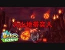 【プレイ動画】星のカービィ ディスカバリーで新たな