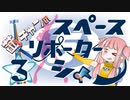 【スペースチャンネル5】茜ちゃんの スペースリポーターシよー【ＶＲ】その３