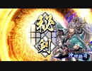英傑大戦‐風雲児の再臨 part1.3