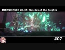 剣縛りのENDER LILIES: Quietus of the Knights＃07【完】
