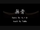 無骨 - たっと