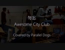 勿忘 / Awesome City Club カバー by Parallel Dogs