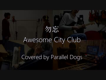勿忘 / Awesome City Club カバー by Parallel Dogs