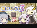 【カービィ3】紲星のアカーリィwithゆかり＆六花 #8【VOICEROID実況】