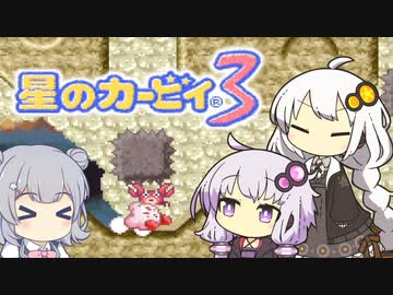 【カービィ3】紲星のアカーリィwithゆかり＆六花 #8【VOICEROID実況】