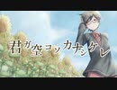 君ガ空コソカナシケレ 歌ってみた【ヲルガ】