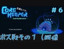 【CoreKeeper 初見プレイゆっくり実況】～生垣、地下労働するってよ～その６