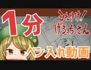 【１分メイキング】ペン入れ動画【それゆけ！げろっちょさん】