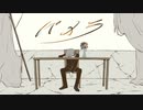 【歌ってみた】パメラ／flower× 須田景凪【つきつきつき