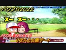 パワプロ２０２２　りぼんと公園デートイベント　サクセス攻略パワフル高校３年６月　強打の外野手作る！　＃１１２【eBASEBALLパワフルプロ野球2022】