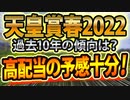 【天皇賞春2022の過去データ分析】 傾向と合致した「軸」と「穴」は？ 参考レースやサイン、血統から予想をシュミレーション