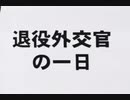 退役外交官の一日