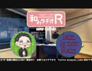 和みラヂオR 第194回 動画版
