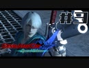 【DMC4SE】ストーリーを振り返りながら難易度ダンテマストダイSランククリア　Mission3