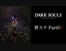 【DARK SOULS】賽ステDARK SOULS Part02