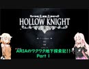 【Hollow Knight】ARIA姉妹のワクワク探索記Part1【CeVIO AI実況】