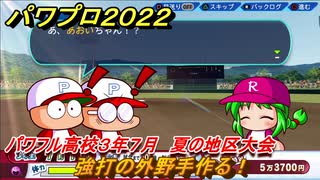 パワプロ２０２２　夏の地区大会　サクセス攻略パワフル高校３年７月　強打の外野手作る！　＃１１３【eBASEBALLパワフルプロ野球2022】